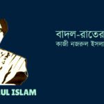 Badol Rater Pakhi বাদল-রাতের পাখি - কাজী নজরুল ইসলাম Kazi Nazrul Islam