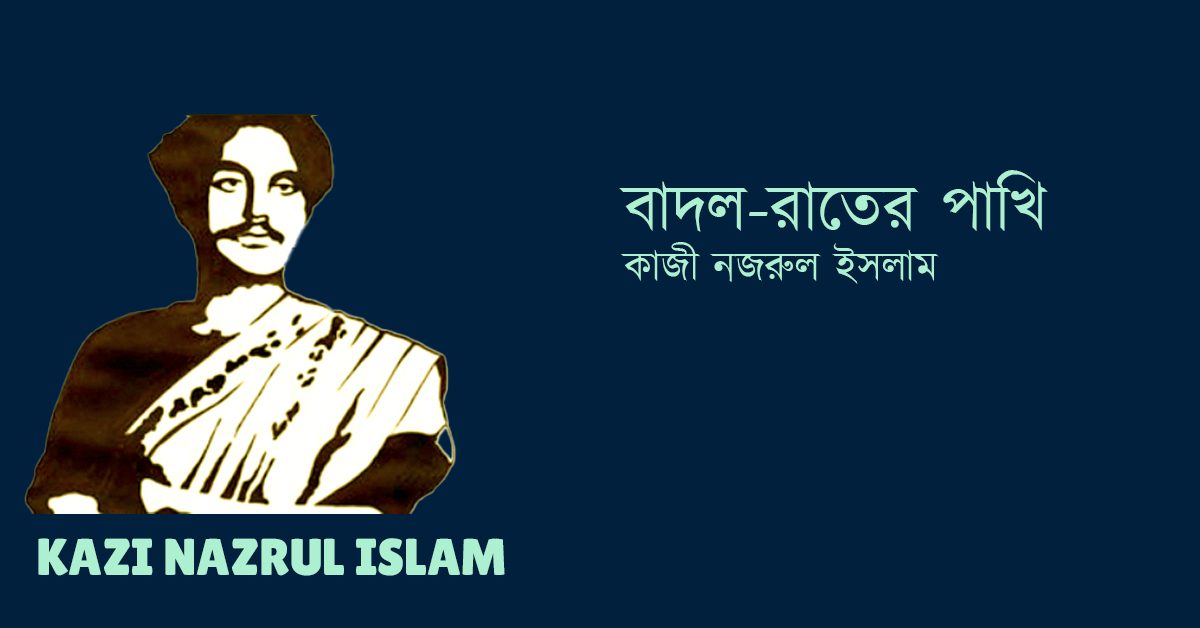 Badol Rater Pakhi বাদল-রাতের পাখি – কাজী নজরুল ইসলাম Kazi Nazrul Islam