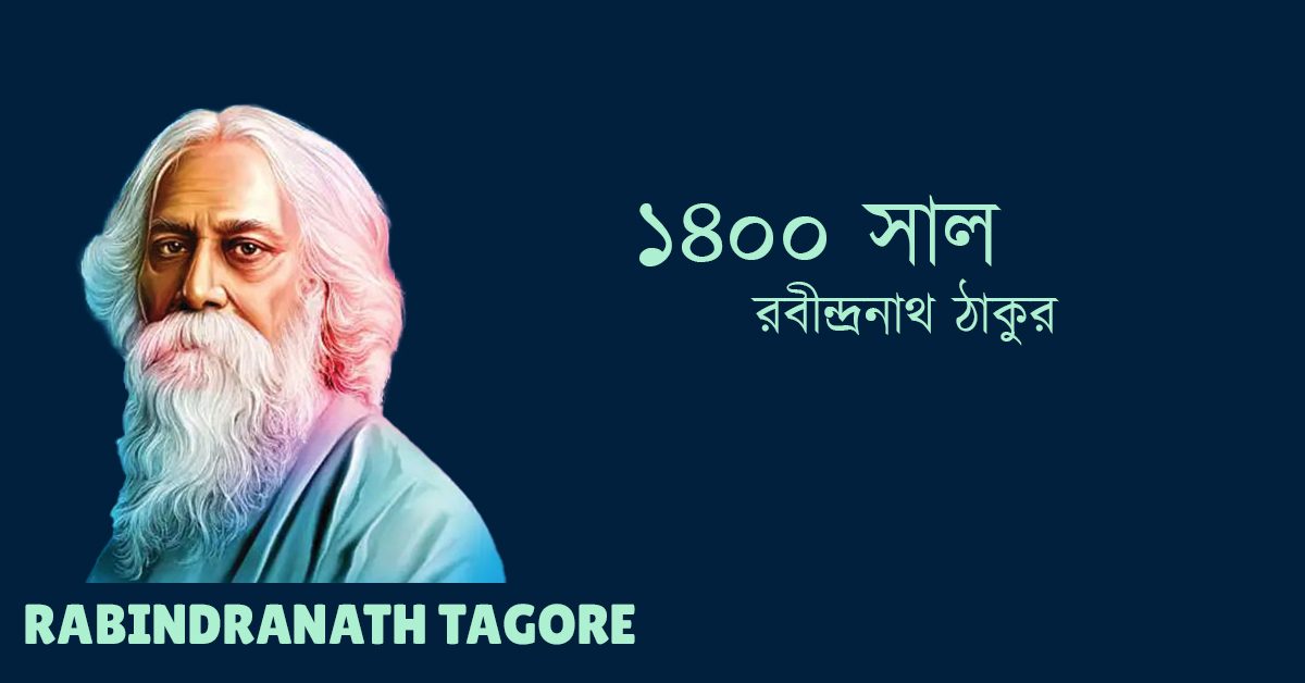 1400 Sal ১৪০০ সাল – রবীন্দ্রনাথ ঠাকুর Rabindranath Tagore