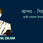 Apon Piasi আপন - পিয়াসী - কাজী নজরুল ইসলাম Kazi Nazrul Islam