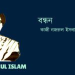 Bondhon বন্ধন - কাজী নজরুল ইসলাম Kazi Nazrul Islam