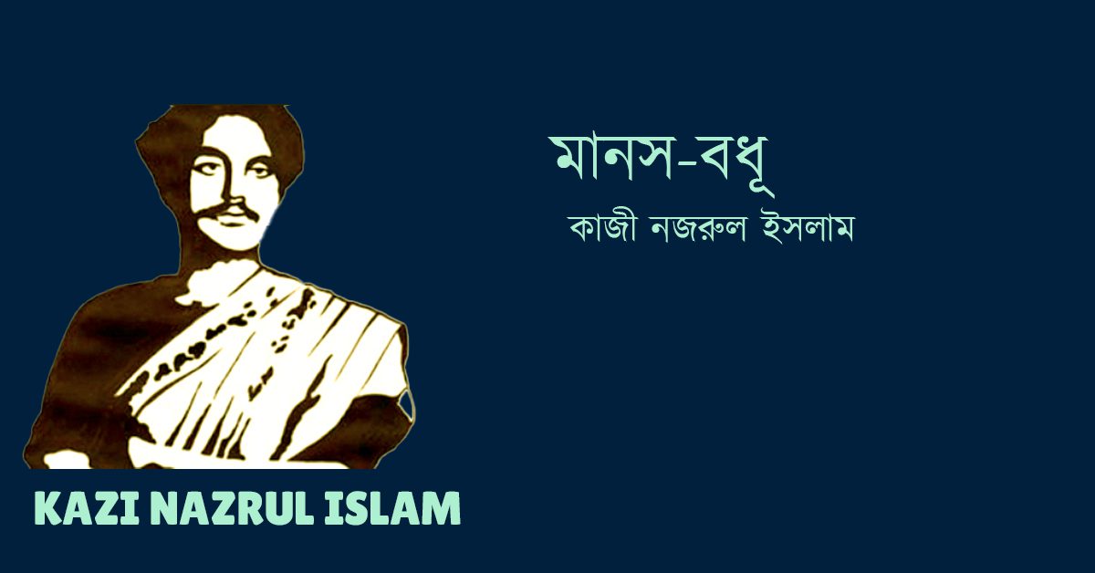 Manos Bodhu মানস-বধূ - কাজী নজরুল ইসলাম Kazi Nazrul Islam