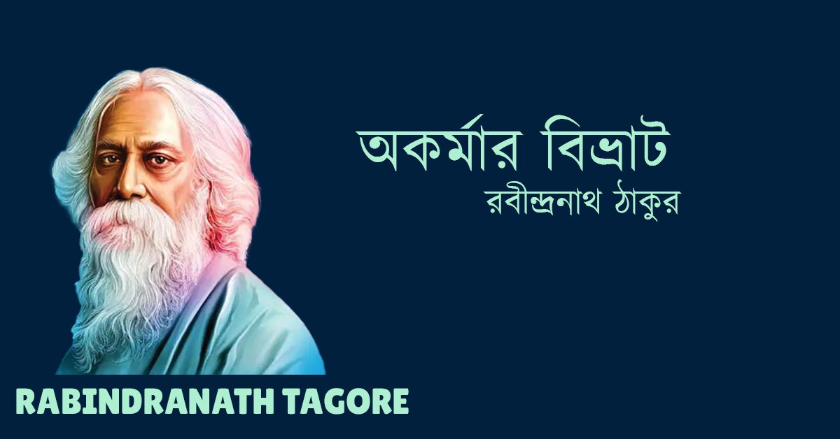 Okormar Bhivrat অকর্মার বিভ্রাট – রবীন্দ্রনাথ ঠাকুর Rabindranath TagoreOkormar Bhivrat অকর্মার বিভ্রাট – রবীন্দ্রনাথ ঠাকুর Rabindranath Tagore