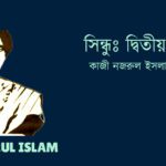 Sindhu2 সিন্ধুঃ দ্বিতীয় তরঙ্গ - কাজী নজরুল ইসলাম Kazi Nazrul Islam