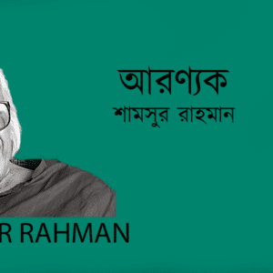 Amrittu Amar Shongi Kobitar Khata আমৃত্যু আমার সঙ্গী কবিতার খাতা– শামসুর রাহমান Shamsur Rahman
