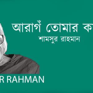 Arag Tumar Kache আরাগঁ তোমার কাছে