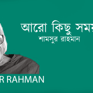 Aro Kicho Somoy আরো কিছু সময়