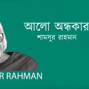 Alo Andhakar আলো অন্ধকার