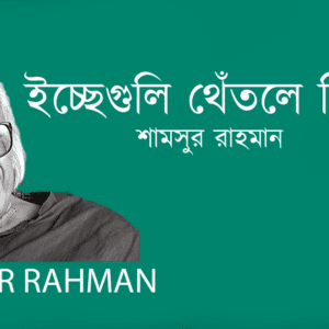 Iccheguli Thetle Diye ইচ্ছেগুলি থেঁতলে দিয়ে