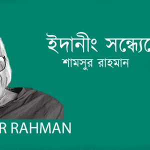 Edaning Sandhyebela ইদানীং সন্ধ্যেবেলা