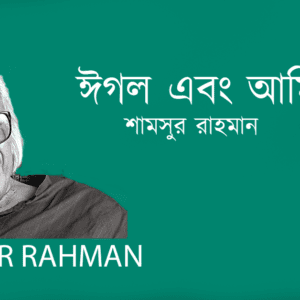 Eigol Abongh Ami ঈগল এবং আমি