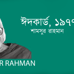 Eidcard , 1977 ঈদকার্ড, ১৯৭৭