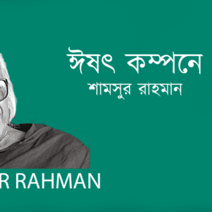 sshot Kompone ঈষৎ কম্পনে