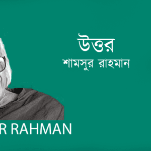 Uttor উত্তর