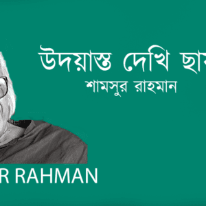 Udayasta Dekhi Chaya উদয়াস্ত দেখি ছায়া