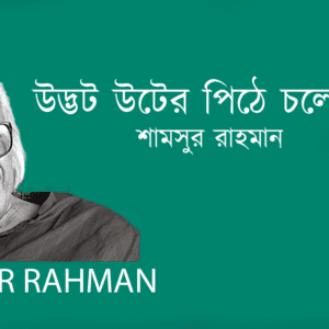 Udbhot Utter Pithe Cholece Swades উদ্ভট উটের পিঠে চলেছে স্বদেশ