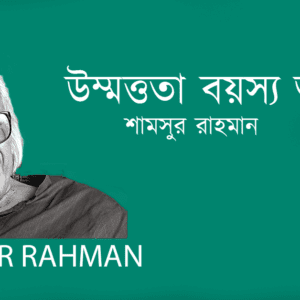 Unnomotta Boyese Amar উম্মত্ততা বয়স্য আমার