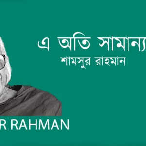 A Ati Samanyo Kotha এ অতি সামান্য কথা