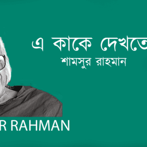 A Kake Dekhte Giye এ কাকে দেখতে গিয়ে