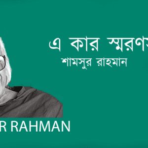 A kar Smoronsova এ কার স্মরণসভা