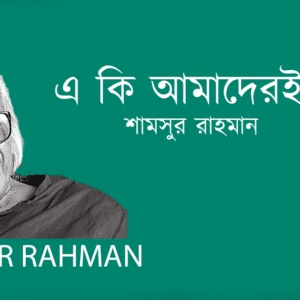 A Ki Amaderi Desh? এ কি আমাদেরই দেশ?