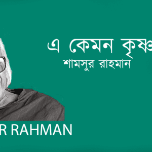 A Kemon Krishnopokkho এ কেমন কৃষ্ণপক্ষ
