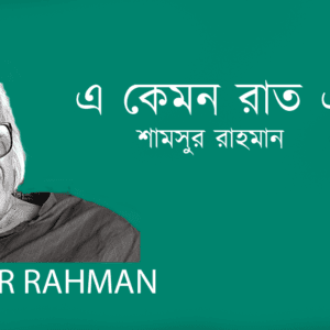 A Kemon Rath Elo?এ কেমন রাত এলো?