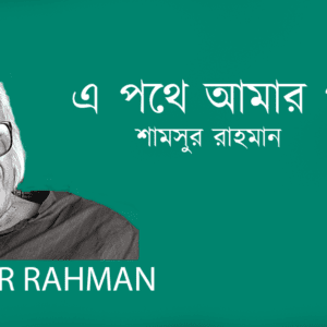 A Poth Amar Parjatan এ পথে আমার পর্যটন