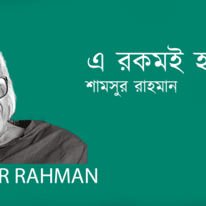 A Rokomoy Hoy এ রকমই হয়