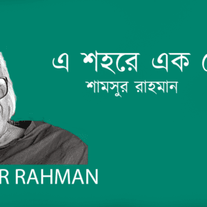 A Sohore Ek Kone এ শহরে এক কোণে