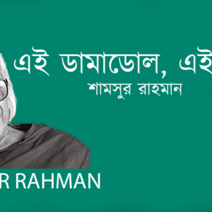 Ay Dramadhol , Ay Hottogol এই ডামাডোল, এই হট্রগোল