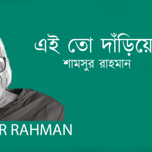 Ay Toh Dariye Aci এই তো দাঁড়িয়ে আছি