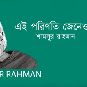 Ay Porinoti Jeneo Akhono এই পরিণতি জেনেও এখনও