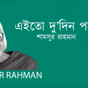 Ayto Duidin Pore এইতো দু’দিন পরে