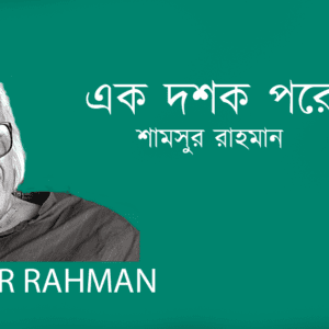 Ek Dosok Pore এক দশক পরে