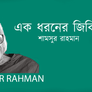 Ek Dhoroner Dhikr এক ধরনের জিকির