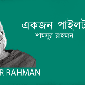 Ekjon Pilot একজন পাইলট