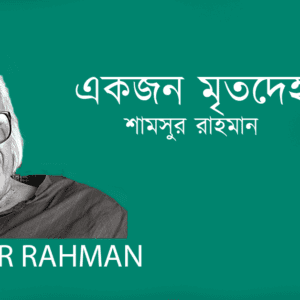 Ekjon Mritodeho একজন মৃতদেহ