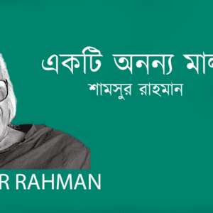 Ekti Anonno Mala একটি অনন্য মালা