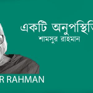 Ekti Onuposthiti একটি অনুপস্থিতি