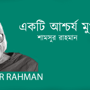 Ekti Ashchorjo Mokh একটি আশ্চর্য মুখ