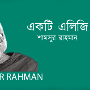 Ekti Elegy একটি এলিজি