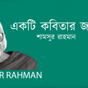 Ekti Kobitar Jonne একটি কবিতার জন্যে