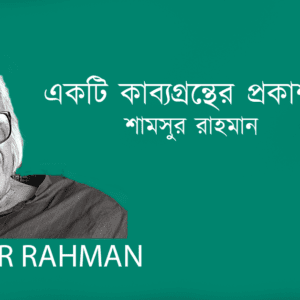 Ekti Kabbogontho Prokasona Utsabe একটি কাব্যগ্রন্থের প্রকাশনা উৎসব