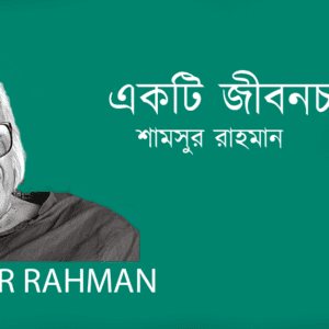 Ekti Jibonchorito একটি জীবনচরিত