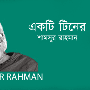 Ekti Tiner Bashi একটি টিনের বাঁশি