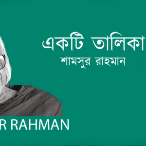 Ekti Talika একটি তালিকা