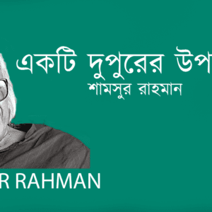 Ekti Dupurer Upokotha একটি দুপুরের উপকথা