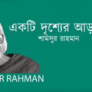 Ekti drishyar Arale একটি দৃশ্যের আড়ালে