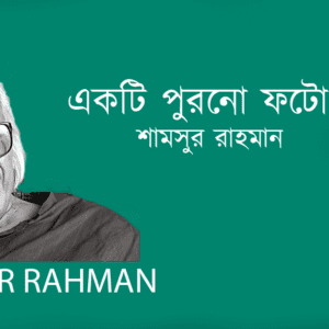 Ekti Purano Photograph Dekhe একটি পুরনো ফটোগ্রাফ দেখে